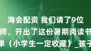 海会配资 我们请了9位一线语文名师，开出了这份暑期阅读书单（小学生一定收藏）_孩子_黄金期_童书