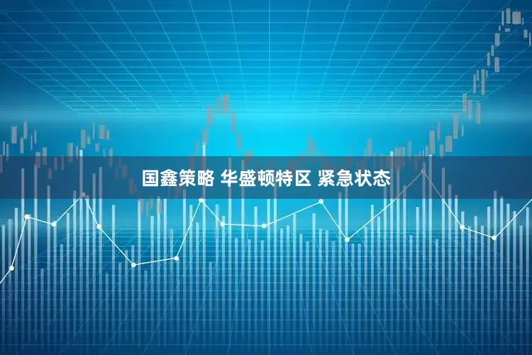 国鑫策略 华盛顿特区 紧急状态
