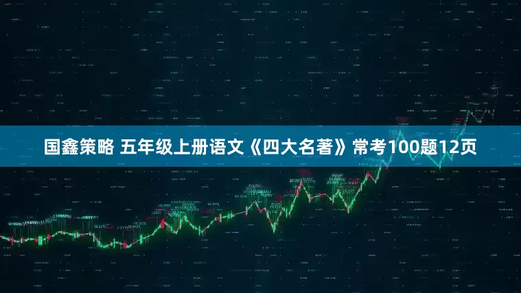 国鑫策略 五年级上册语文《四大名著》常考100题12页