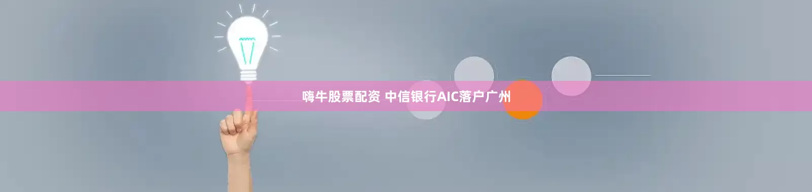 嗨牛股票配资 中信银行AIC落户广州